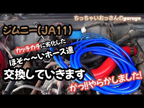 [ジムニー]カッチカチに劣化したほそ〜いホースの交換 ジムニーメンテナス