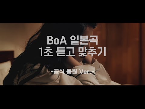 BoA 일본 노래 1초 듣고 맞추기 (공식 음원 Ver.)