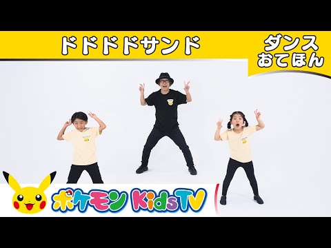 【ポケモン公式】サンドのうた「ドドドドサンド」～ダンスお手本～－ポケモン Kids TV【こどものうた】