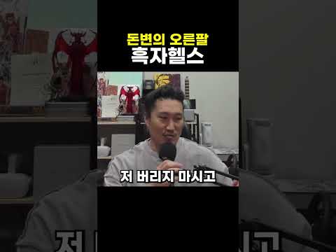 돈변의 오른팔 흑자헬스 #흑자헬스 #변호사 #이돈호