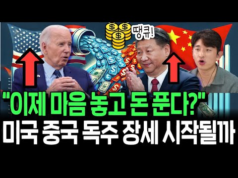 미국 덕에 마음 놓고 돈 뿌리는 중국? G2 독주 장세 시작될까