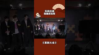 无间出道，隐藏款结局 #喜剧大会 #shorts #张维威 #李川 #锤娜丽莎   抖音