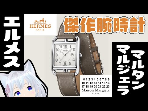 [Recommended watch] Hermes' Cape Cod was a masterpiece created by a very popular designer.#Kochitoke