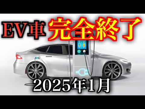 2025年1月に車業界が変わる！EV車が終焉となるかもしれない