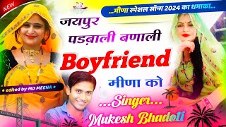 न्यु ब्रांड ऊछाटा || जयपुर पडबाली बणाली BOYFRIEND मीणा को || uchatta song 2024