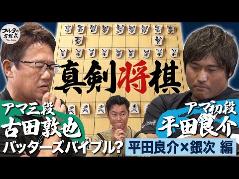 白熱の頭脳戦！ 球界最強“球王”平田良介 vs “球界の頭脳”古田敦也 ガチ将棋バトルが開幕【バッターズバイブル？】