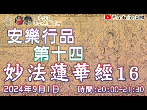 [Live佛學問答]妙法蓮華經16 - 安樂行品第十四 #妙法蓮華經#法華經#安樂行品