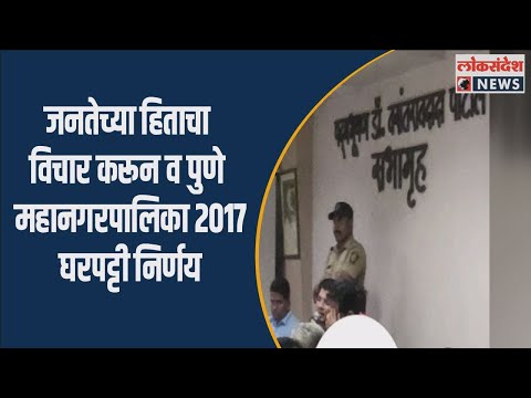 पुणे महानगरपालिका2017घरपट्टी निर्णय याचा संदर्भ घेऊन  प्रशासन प्रमुखांनी निर्णय घेण्याचा विचार करावा