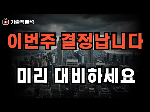 이번 주 대비해야 할 2가지 핵심 이슈 ｜확인하고 대비하세요!