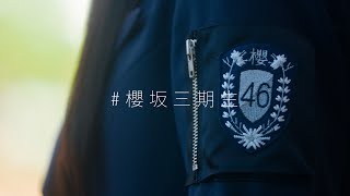 櫻坂46 三期生 ティザームービー