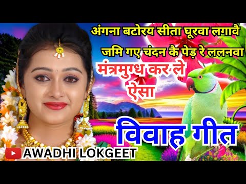 Vivah Geet - विवाह गीत | अंगना बटोरै सीता घुरवा लगावै , जामि गए चन्दन कै पेड़ रे ललनवा | Lokgeet