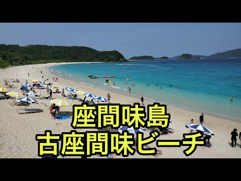 【海の絶景】座間味島の古座間ビーチ（沖縄県）「島で一番賑やかなビーチ」