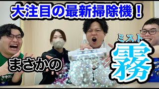 【家電紹介】最新のミスト掃除機めっちゃすごいぞ