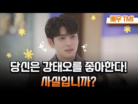 당신은 강태오를 좋아한다! 사실입니까? [이상한 변호사 우영우] 배우 TMI | 강태오 편