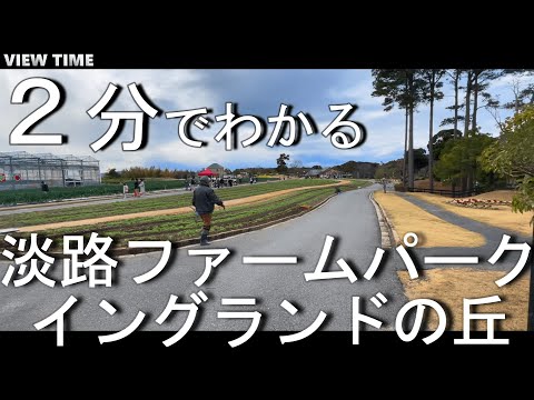 【２分で解説】淡路ファームパークイングランドの丘（見どころ/淡路島/観光/旅行/料金/アクセス/兵庫）