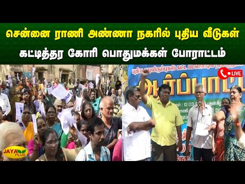 சென்னை ராணி அண்ணா நகரில் புதிய வீடுகள் கட்டித்தர கோரி பொதுமக்கள் போராட்டம் | Chennai | Protest