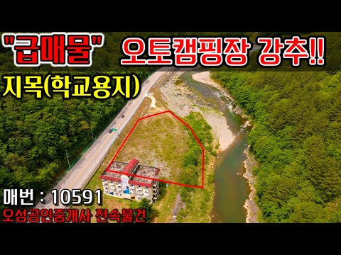 [급매물/평창부동산]지목(학교용지)로 인허가 비용 절감되는 토지/오토캠핑장 추천/010-6775-5512/033-335-6711