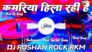 Kamariya Hila Rahi Hai #pawansingh Hit Holi Special Song Dj Roshan Rock RkM