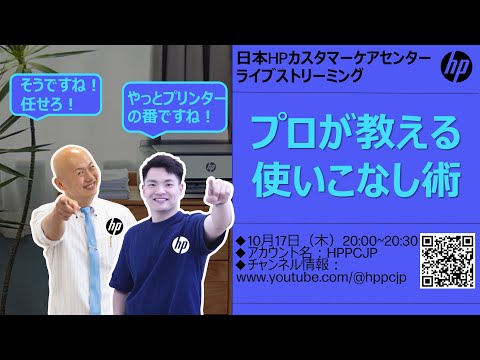 【日本HPカスタマーケアセンター・ライブストリーミング】🖨️プロが教えるプリンター豆知識🎙️♪#hp #プリンター #インク