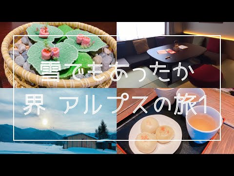 【Vlog】星野リゾート 界 アルプス｜女子旅3人｜真冬の長野で雪を楽しむ❄｜宿をのんびり満喫｜DAY1