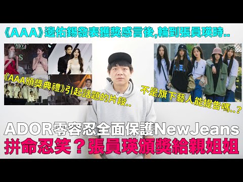 ADOR零容忍全面保護NewJeans？/拼命忍笑？張員瑛頒獎給親姐姐/邊佑錫發表獲獎感言後,輪到張員瑛時..｜DenQ