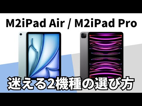 【あなたはどっちにする？】新型iPad Airか1個前のiPad Pro(M2)、それぞれの選ぶポイントを解説