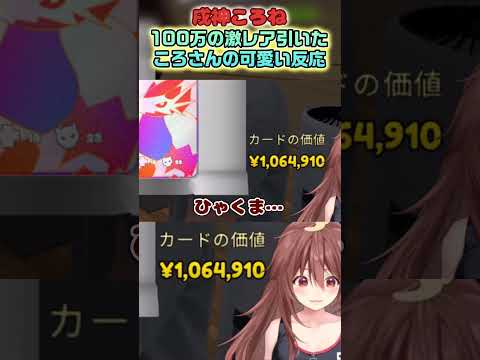 【戌神ころね】100万の激レアカードを引いたころさんの反応が可愛い！【ホロライブ切り抜き/ショート】