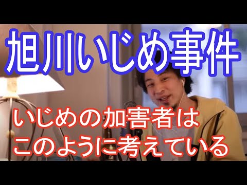 【#旭川いじめ事件　いじめ加害者の心理】いじめられる人の特徴※いじめられる側にも問題がある？【ひろゆき切り抜き】