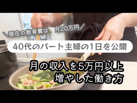 【８時間勤務のパート主婦の１日】月20万円のパート収入と月20万円の教育費の支払い／４０代主婦の日常