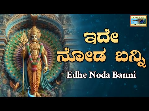 ಇದೇ ನೋಡ ಬನ್ನಿ | Edhe Noda Banni Song | B R Chaya | B V Srinivas | @KrishnaMusicSM