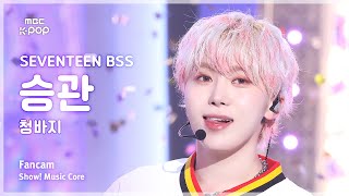 [#음중직캠] SEVENTEEN BSS SEUNGKWAN (세븐틴 부석순 승관) – 청바지 FanCam | 쇼! 음악중심 | MBC250111