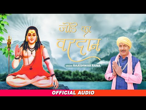 गुरु गोरखनाथ भजन | Jode Ka Vardan | जोडे का वरदान | Rajeshwar Rana | Guru Gorakhnath Bhajan