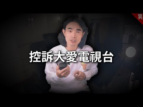 慈濟的光環下，大愛電視台是怎麼踐踏影視圈的？