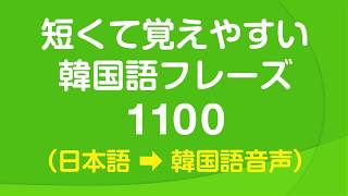 短くて覚えやすい韓国語会話フレーズ1100・🇰🇷 聞き流し