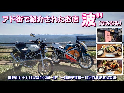 【#157】【富津市】アド街で紹介された「波”」でランチ！黄金アジフライは最高でした‼【VTR＆NSR】