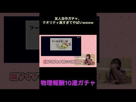 友人手作りのポケモン10連ガチャがやばすぎwwwwwwww　#shorts