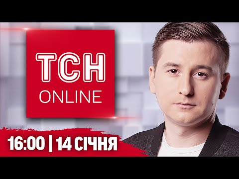 НАЖИВО ТСН новини 16:00 14 січня. ВЕСЛУВАЛЬНИЦЯ-ЗРАДНИЦЯ й неочікувана ЗАЯВА ВІД ТЦК!