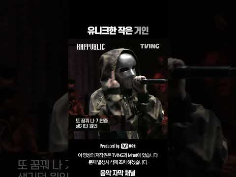 [랩:퍼블릭] 53번 해쉬스완 MASK OFF 벌스