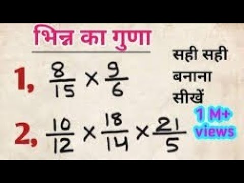 भिन्न का गुणा | bhinn ka guna | bhinn ka guna kaise banta hai | bhinn ke sawal