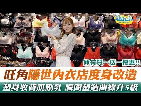 【香港】旺角隱世內衣店！免費度身改獨一無二內衣！一TAKE過收背肌副乳塑身｜女生必睇｜放假去邊