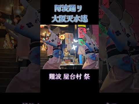 また来年お会いしましょう💗 大阪天水連 阿波踊 /道頓堀 屋台村 Awa-Odori