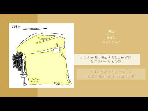 김필선 (Feel Sun Kim) - 봄날 (Spring Day) | 가사