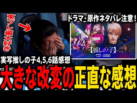 実写版推しの子4~6話感想！東京ブレイド編の大改編みんなどう思った？【推しの子】