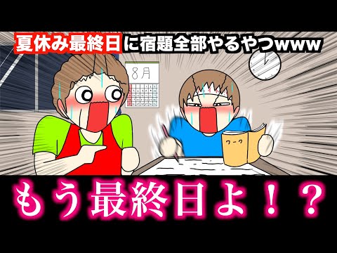 【アニメ】夏休み最終日に宿題全部やるやつwwwww