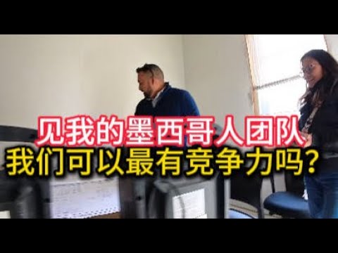 和墨西哥人合作，可以最有竞争力吗？