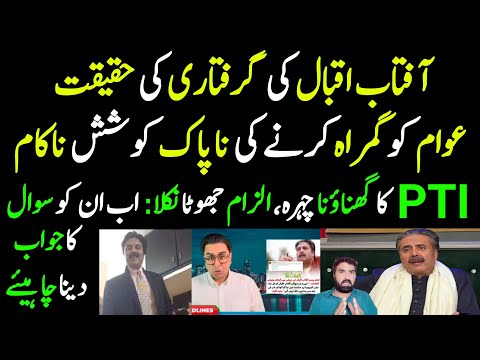 Aftab Iqbal Girfatari Ki Haqeeqat | Awam Ko Ulu Bnane ki Koshish | PTI Exposed | Ab Jawab do...