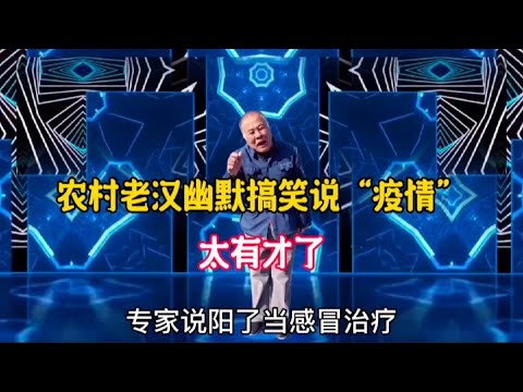 老漢幽默搞笑說“疫情”句句風趣精彩，老漢搞笑又有才，配音改編