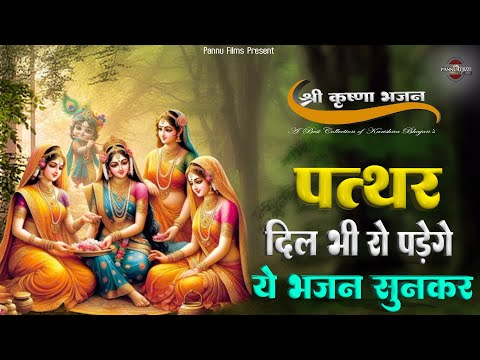 पत्थर दिल भी रो पड़ेंगे, ये कृष्णा जी के भजन सुनकर  New Krishna Ji Ke Bhajan 2025 | Karishna Bhajan