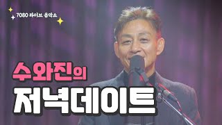 [수와진의 저녁 데이트]  24.9.12.