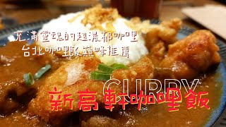 充滿靈魂的超濃郁咖哩/台北咖哩飯推薦/新高軒咖哩飯｜美食甯遊